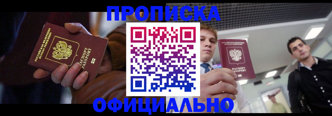 купить прописку в Байкальске